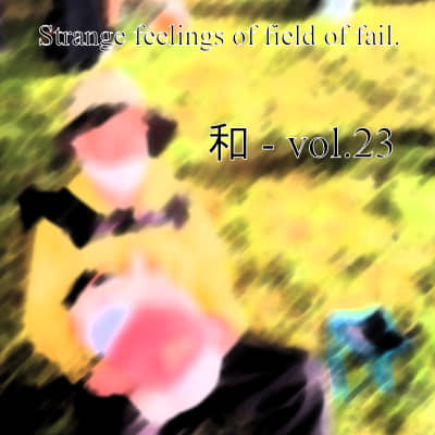 和 vol.23 アーカイブビジュアル